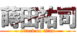 蒔田祐司 (attack on titan)