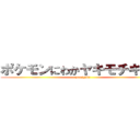 ポケモンにわかヤキモチキッズ (gomigaki)