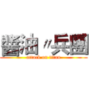 醬油〃兵團 (attack on titan)