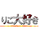 りこ大好き (attack on titan)