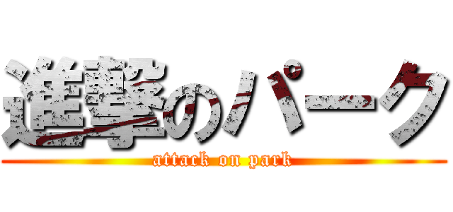 進撃のパーク (attack on park)