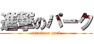 進撃のパーク (attack on park)