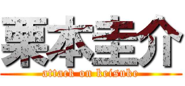 栗本圭介 (attack on keisuke)