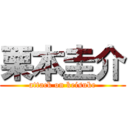 栗本圭介 (attack on keisuke)