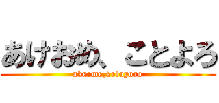 あけおめ、ことよろ (akeome,kotoyoro)