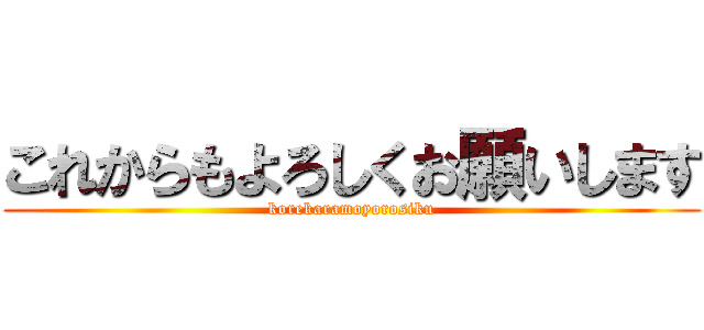 これからもよろしくお願いします (korekaramoyorosiku)