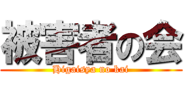 被害者の会 (Higaisya no kai)