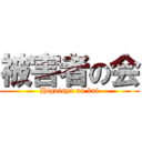 被害者の会 (Higaisya no kai)