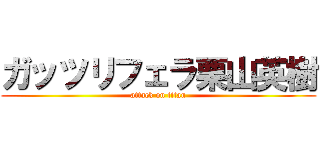 ガッツリフェラ栗山英樹 (attack on titan)