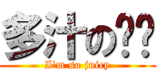 多汁の奶姬 (I\'m so juicy)