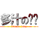 多汁の奶姬 (I\'m so juicy)