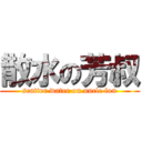 散水の芳叔 (scatter water on uncle fon)