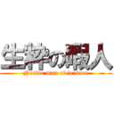 生粋の暇人 (Native man of leisure)