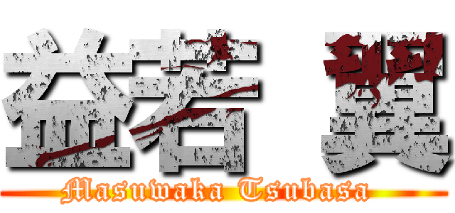 益若 翼 (Masuwaka Tsubasa )