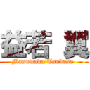 益若 翼 (Masuwaka Tsubasa )