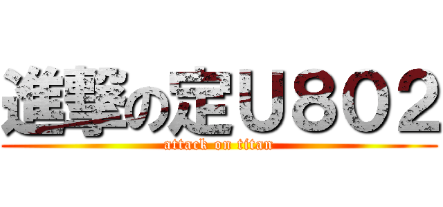 進撃の定Ｕ８０２ (attack on titan)