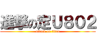 進撃の定Ｕ８０２ (attack on titan)