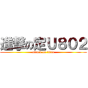 進撃の定Ｕ８０２ (attack on titan)