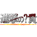 進撃の啊貴 (attack on ah gui)