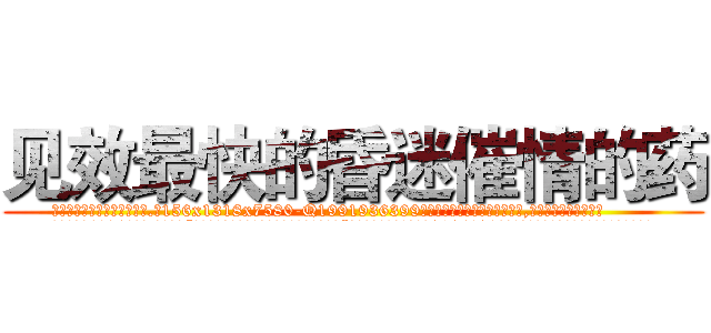见效最快的昏迷催情的药 (见效最快的昏迷催情的药【电.话156x1318x7580-Q1991936399鑫宏药业】我们做的是长期生意,靠的是老客户长期支持
参考消息网2月20日报道 韩媒称，“剩女多、离婚率高的城市，房价一定会上涨。”这是中国经济学家金岩石2016年12月参加在上海举行的房地产相关论坛时说的话。
)