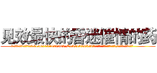 见效最快的昏迷催情的药 (见效最快的昏迷催情的药【电.话156x1318x7580-Q1991936399鑫宏药业】我们做的是长期生意,靠的是老客户长期支持
参考消息网2月20日报道 韩媒称，“剩女多、离婚率高的城市，房价一定会上涨。”这是中国经济学家金岩石2016年12月参加在上海举行的房地产相关论坛时说的话。
)