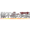 做不成の买卖 (attack on titan)