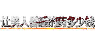 让男人昏睡的药多少钱 (让男人昏睡的药多少钱【电-话151x68344x817-Q1065427042元-吉-药-业】我们做的是长期生意,靠的是老客户长期支持 让男人昏睡的药多少钱在发表了一篇http://sngk.net/3PoXfz

参考消息网我们做的是长期生意,靠的是老客户长期支持也许我们早该意识到，就连鲍勃·霍斯金斯（金球奖戏剧类电影男主角 
)