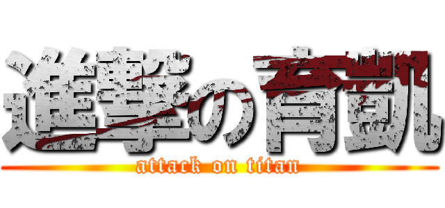 進撃の育凱 (attack on titan)