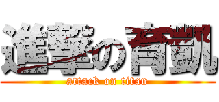 進撃の育凱 (attack on titan)