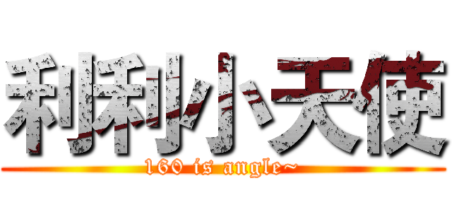 利利小天使 (160 is angle~)