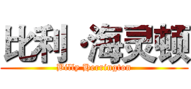 比利·海灵顿 (Billy Herrington)
