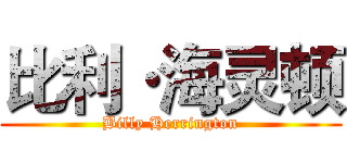 比利·海灵顿 (Billy Herrington)