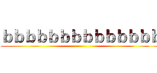 ｂｂｂｂｂｂｂｂｂｂｂｂｂｂ ()