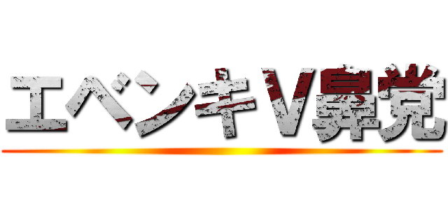 エベンキＶ鼻党 ()