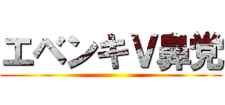 エベンキＶ鼻党 ()