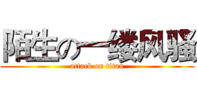 陌生の一缕风骚 (attack on titan)
