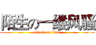 陌生の一缕风骚 (attack on titan)