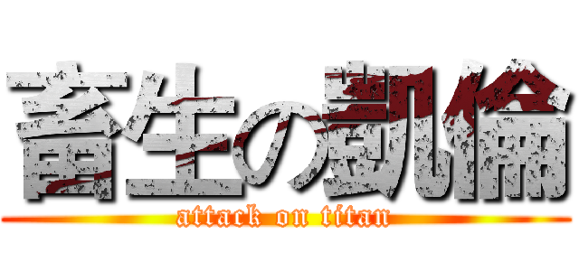 畜生の凱倫 (attack on titan)