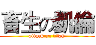 畜生の凱倫 (attack on titan)