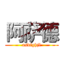 阿萨德 (asdfghjl)