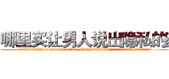 哪里买让男人说出隐私的药 (哪里买让男人说出隐私的药【电.话156x1318x7580-Q1991936399鑫宏药业】我们做的是长期生意,靠的是老客户长期支持
参考消息网2月20日报道 韩媒称，“剩女多、离婚率高的城市，房价一定会上涨。”这是中国经济学家金岩石2016年12月参加在上海举行的房地产相关论坛时说的话。
)