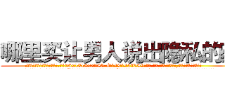 哪里买让男人说出隐私的药 (哪里买让男人说出隐私的药【电.话156x1318x7580-Q1991936399鑫宏药业】我们做的是长期生意,靠的是老客户长期支持
参考消息网2月20日报道 韩媒称，“剩女多、离婚率高的城市，房价一定会上涨。”这是中国经济学家金岩石2016年12月参加在上海举行的房地产相关论坛时说的话。
)