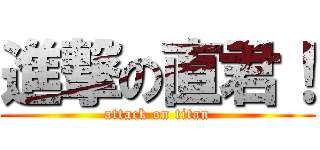 進撃の直君！ (attack on titan)
