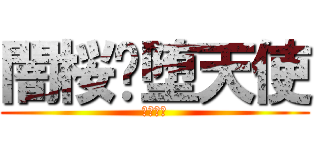 闇桜乄堕天使 (荒野行動)