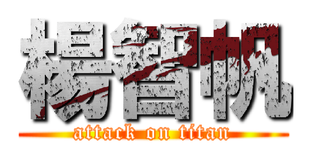 楊智帆 (attack on titan)