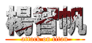 楊智帆 (attack on titan)