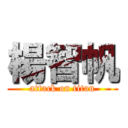楊智帆 (attack on titan)