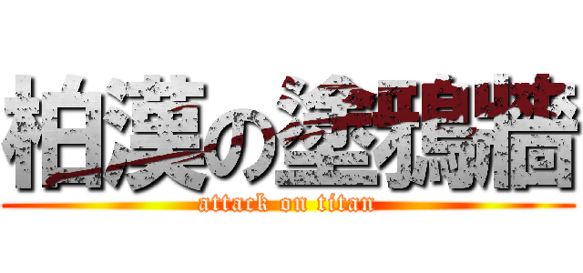 柏漢の塗鴉牆 (attack on titan)