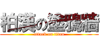 柏漢の塗鴉牆 (attack on titan)