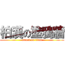 柏漢の塗鴉牆 (attack on titan)